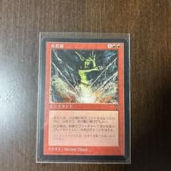 MTG　火炎破のサムネイル
