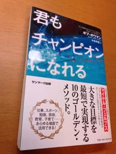 君もチャンピオンになれるのサムネイル