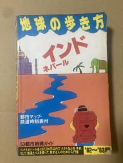 地球の歩き方　インド　90〜91年版 地球の歩き方D アジア『D28 地球の歩き方 インド 2024