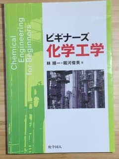 ビギナーズ化学工学のサムネイル