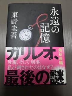 【初版・帯有り】永遠の記憶 東野圭吾のサムネイル