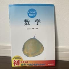 くらしに役立つ　★数学　東洋館出版社　　　　　　　　　　大南　英明のサムネイル
