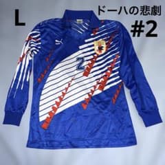 日本代表 ドーハの悲劇 93' ユニフォーム サッカーシャツ PUMA #2