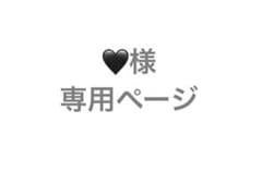 ♥様 専用ページ 11日のサムネイル