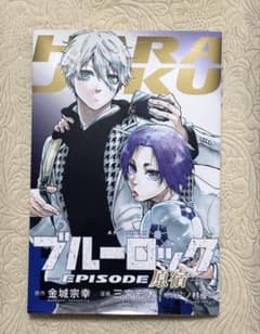 【ブルーロック】　 EPISODE 原宿 劇場版　入場者特典 漫画のサムネイル