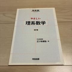 やさしい理系数学 改訂版 河合塾 三ツ矢和弘 受験 参考書　問題集のサムネイル