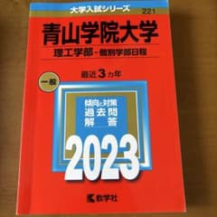 青山学院大学(理工学部―個別学部日程)のサムネイル