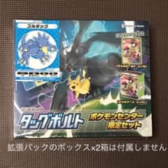 【拡張パック無し】 タッグボルト ポケモンセンター限定セットのサムネイル