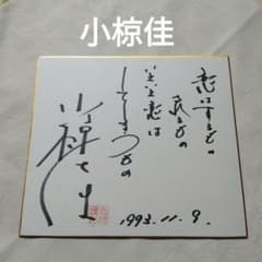 【超希少！！】小椋佳　直筆サイン色紙　昭和レトロ　昭和歌謡 超希少！！】小椋佳 直筆サイン色紙 昭和レトロ 昭和歌謡 - メルカリ