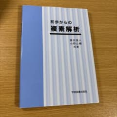 初歩からの 複素解析のサムネイル