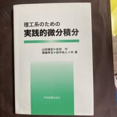 理工系のための実践的微分積分のサムネイル