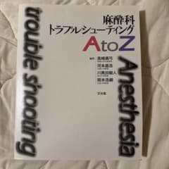 麻酔科トラブルシューティング A to Zのサムネイル