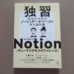 独習Notion [チュートリアル&リファレンス]のサムネイル