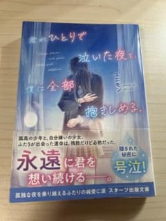 君がひとりで泣いた夜を、僕は全部抱きしめる。 スターツ出版文庫のサムネイル