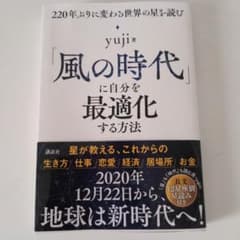 「風の時代」に自分を最適化する方法 220年ぶりに変わる世界の星を読むのサムネイル