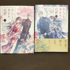 わたしの幸せな結婚 1,2巻のサムネイル