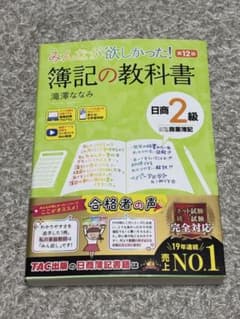 みんなが欲しかった 簿記の教科書 日商2級 第12版のサムネイル