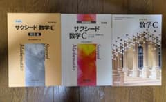 サクシード 数学C 教科書傍用 問題集 解答編付きのサムネイル