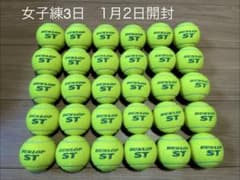 女子練3日　12月15日開封　即日発送　中古テニスボール100球 女子練3日 1月2日開封 即日発送 中古テニスボール30球 - メルカリ