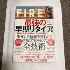 FIRE 最強の早期リタイア術 最速でお金から自由になれる究極メソッドのサムネイル