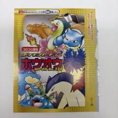 コロコロコミック限定 ホウオウ No.250 Eカード　未開封 コロコロコミック限定 ホウオウ No.250 Eカード 未開封 - メルカリ