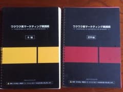 ワクワク系マーケティング実践術【本編】&【資料編】のサムネイル