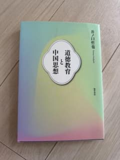 道徳教育と中国思想　井ノ口哲也のサムネイル
