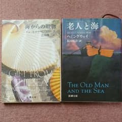 海からの贈り物＆老人と海のサムネイル