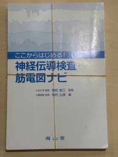 【裁断済み】神経伝導検査・筋電図ナビのサムネイル
