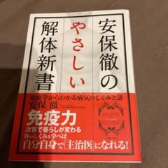 安保徹のやさしい解体新書 : 免疫学からわかる病気のしくみと謎のサムネイル