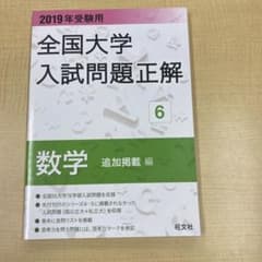 全国大学入試問題正解 数学(追加掲載編)2019年受験用のサムネイル