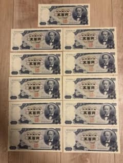 岩倉具視五百円札 連番 11枚セット レア ピン札 古紙幣 - メルカリ