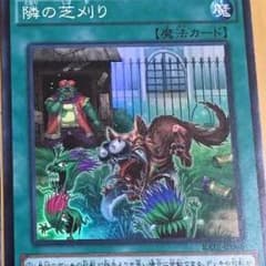 名無しさん専用 隣の芝刈りのサムネイル
