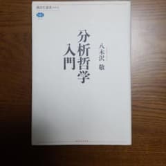 分析哲学入門のサムネイル
