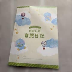 【新品未使用】わたしの育児日記 A4サイズのサムネイル