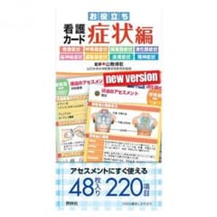 お役立ち看護カード症状編のサムネイル