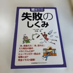 絵でみる失敗のしくみのサムネイル