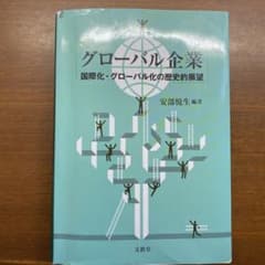 グローバル企業 国際化・グローバル化の歴史的展望のサムネイル