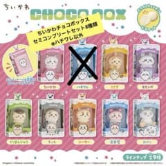ちいかわ チョコボックス セミコンプリートセット8種 ※ハチワレ以外