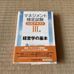 マネジメント検定試験公式テキスト3級 : 経営学の基本のサムネイル