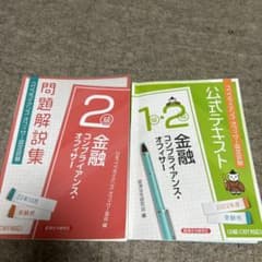 金融コンプライアンス・オフィサー2級問題解説集 テキスト セットのサムネイル