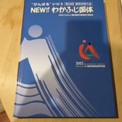 2003年　静岡国体　静岡市静岡記録写真集　静岡市報告書のサムネイル