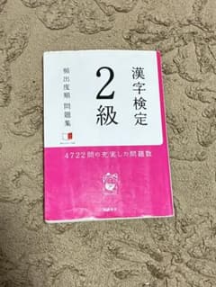 漢字検定2級[頻出度順]問題集