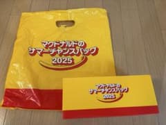 【値下げしました！】マックサマーチャンスバッグ2025 マクドナルド　福袋のサムネイル