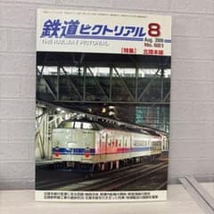 鉄道ピクトリアル　No.821　2009年 8月号　【特集】北陸本線のサムネイル