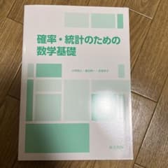 確率・統計のための数学基礎のサムネイル