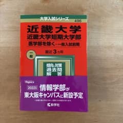 近畿大学・近畿大学短期大学部(医学部を除く―一般入試前期)のサムネイル