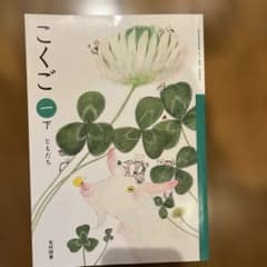 こくご 1 下 光村図書のサムネイル
