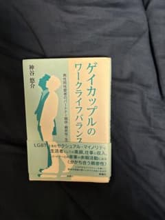 ゲイカップルのワークライフバランス 男性同性愛者のパートナー関係・親密のサムネイル