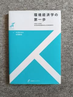 環境経済学の第一歩のサムネイル